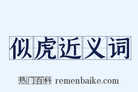 似虎近义词是什么意思的图片